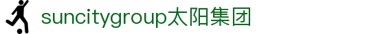 suncitygroup太阳集团--官方网站